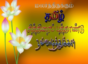 இனிய புத்தாண்டு வாழ்த்துகள் எந்தன் ஈகரை உறவுகளே. Tamil-new-year-2016-picture-1